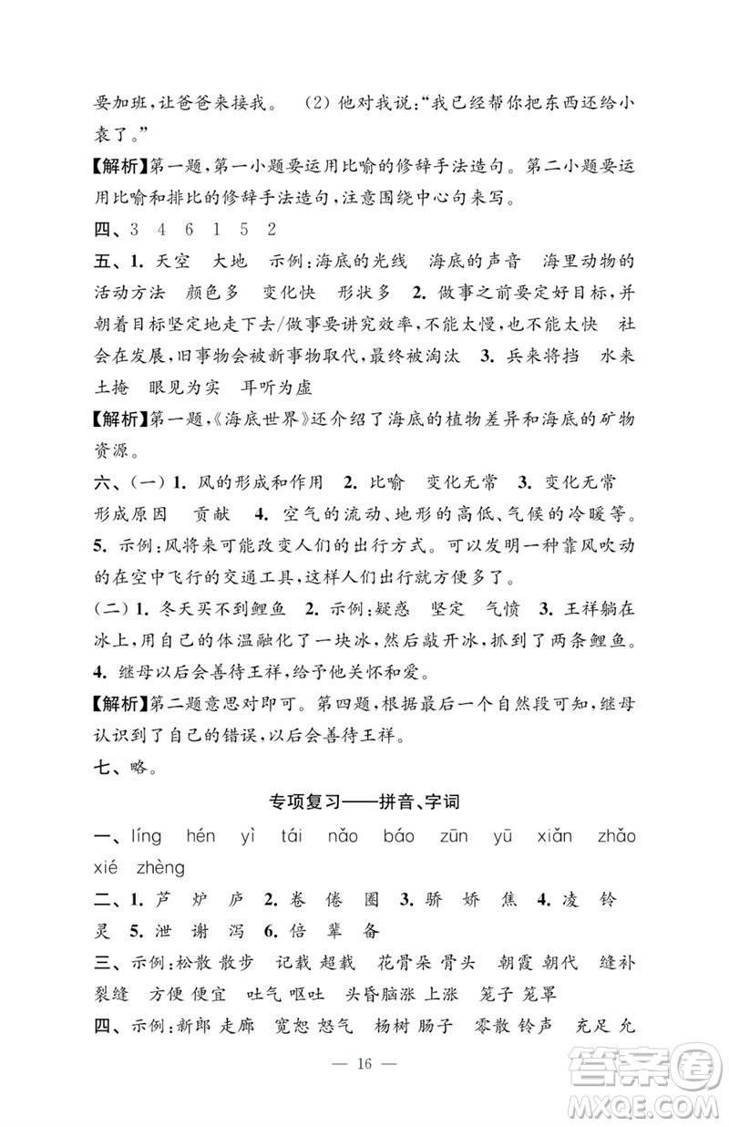 江蘇鳳凰教育出版社2023小學(xué)語(yǔ)文強(qiáng)化拓展卷三年級(jí)下冊(cè)人教版提升版參考答案