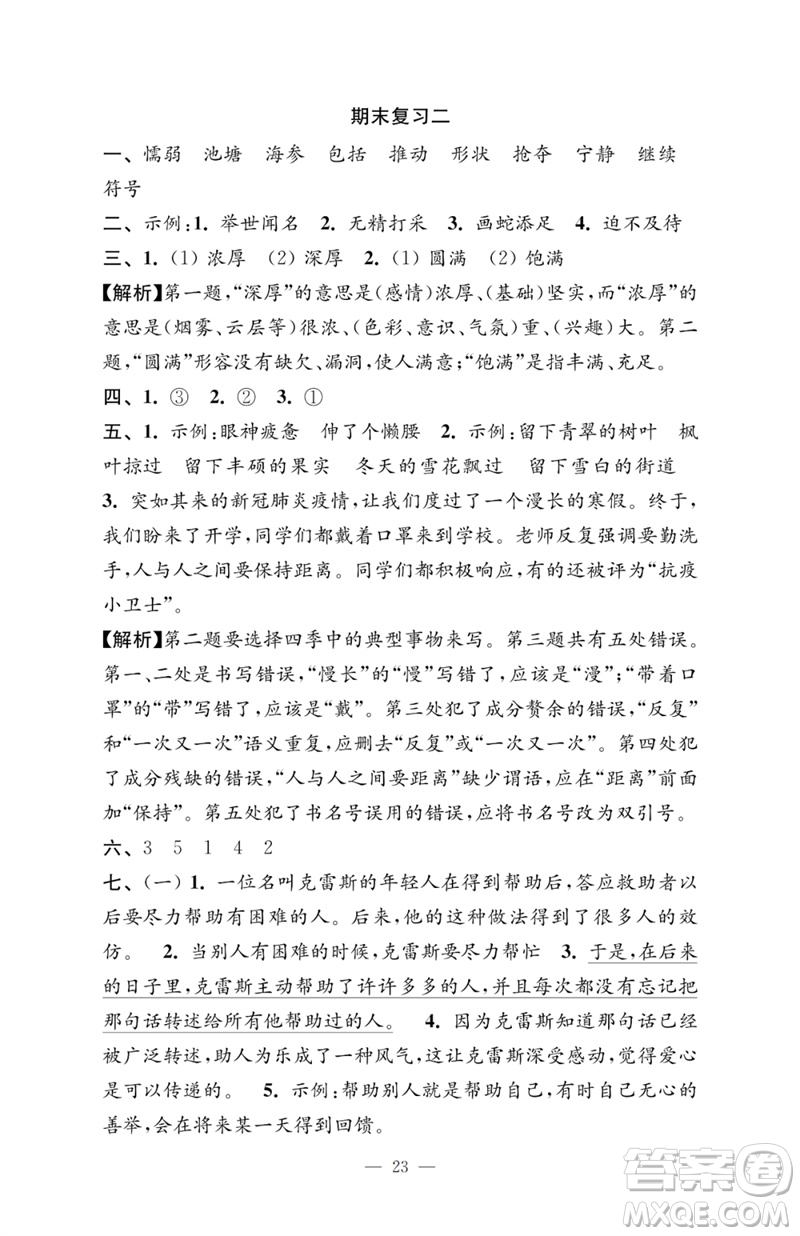 江蘇鳳凰教育出版社2023小學(xué)語(yǔ)文強(qiáng)化拓展卷三年級(jí)下冊(cè)人教版提升版參考答案