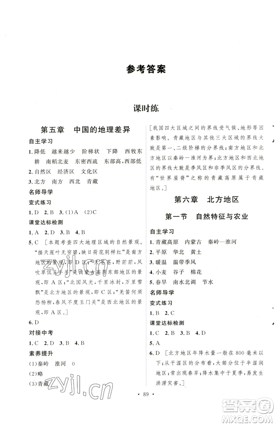 陜西人民出版社2023實(shí)驗(yàn)教材新學(xué)案八年級(jí)下冊(cè)地理人教版參考答案
