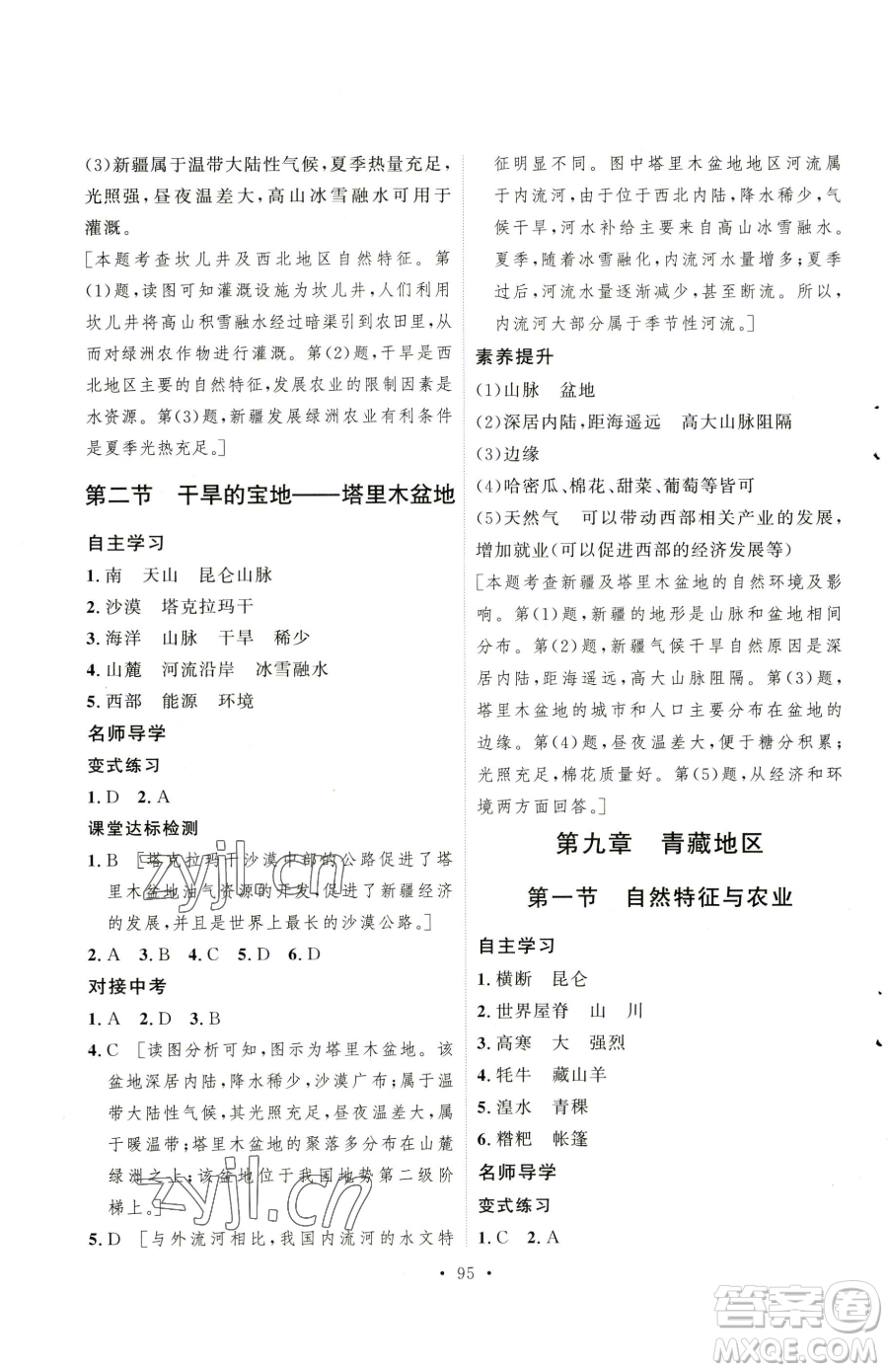 陜西人民出版社2023實(shí)驗(yàn)教材新學(xué)案八年級(jí)下冊(cè)地理人教版參考答案