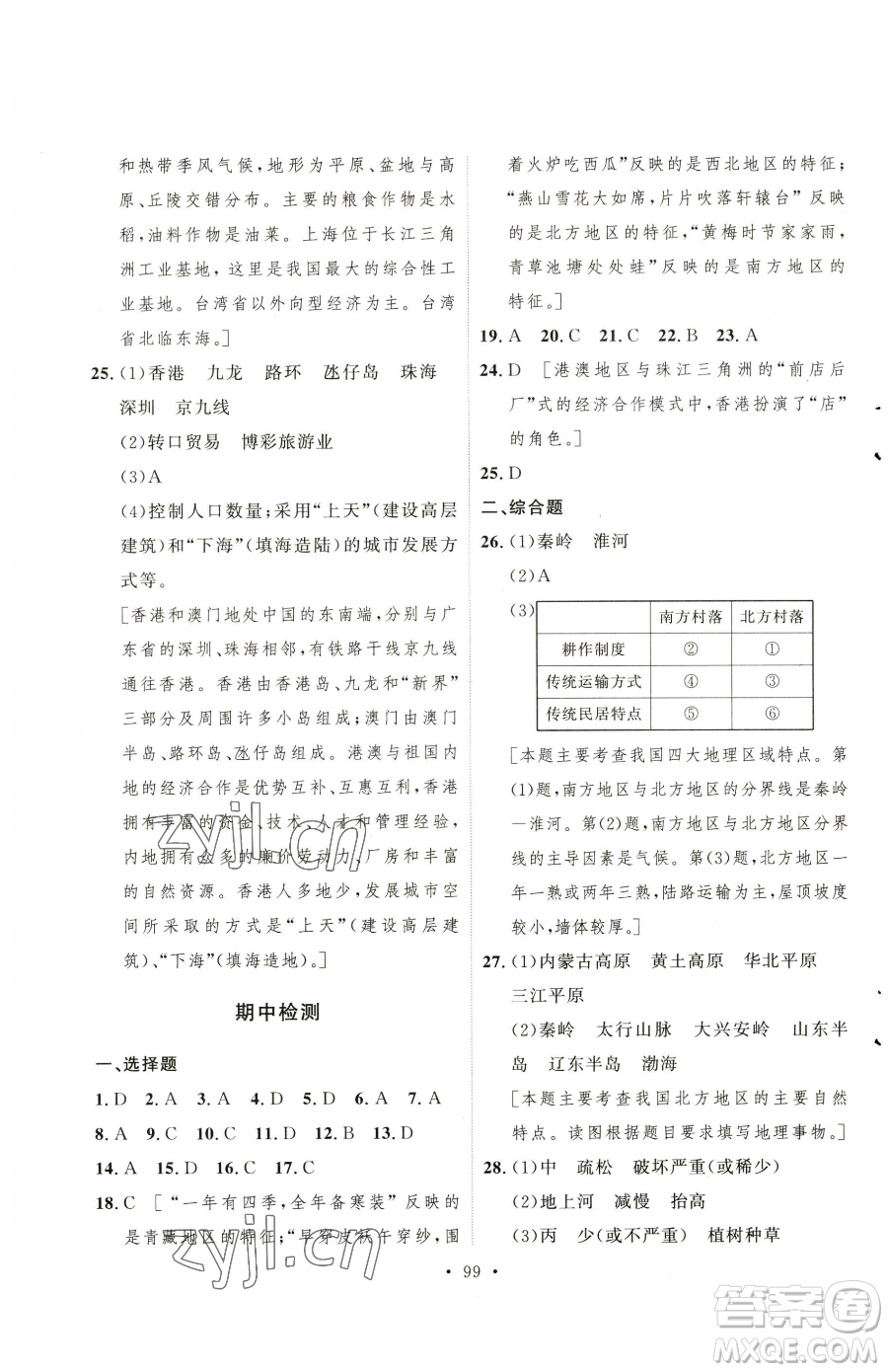陜西人民出版社2023實(shí)驗(yàn)教材新學(xué)案八年級(jí)下冊(cè)地理人教版參考答案