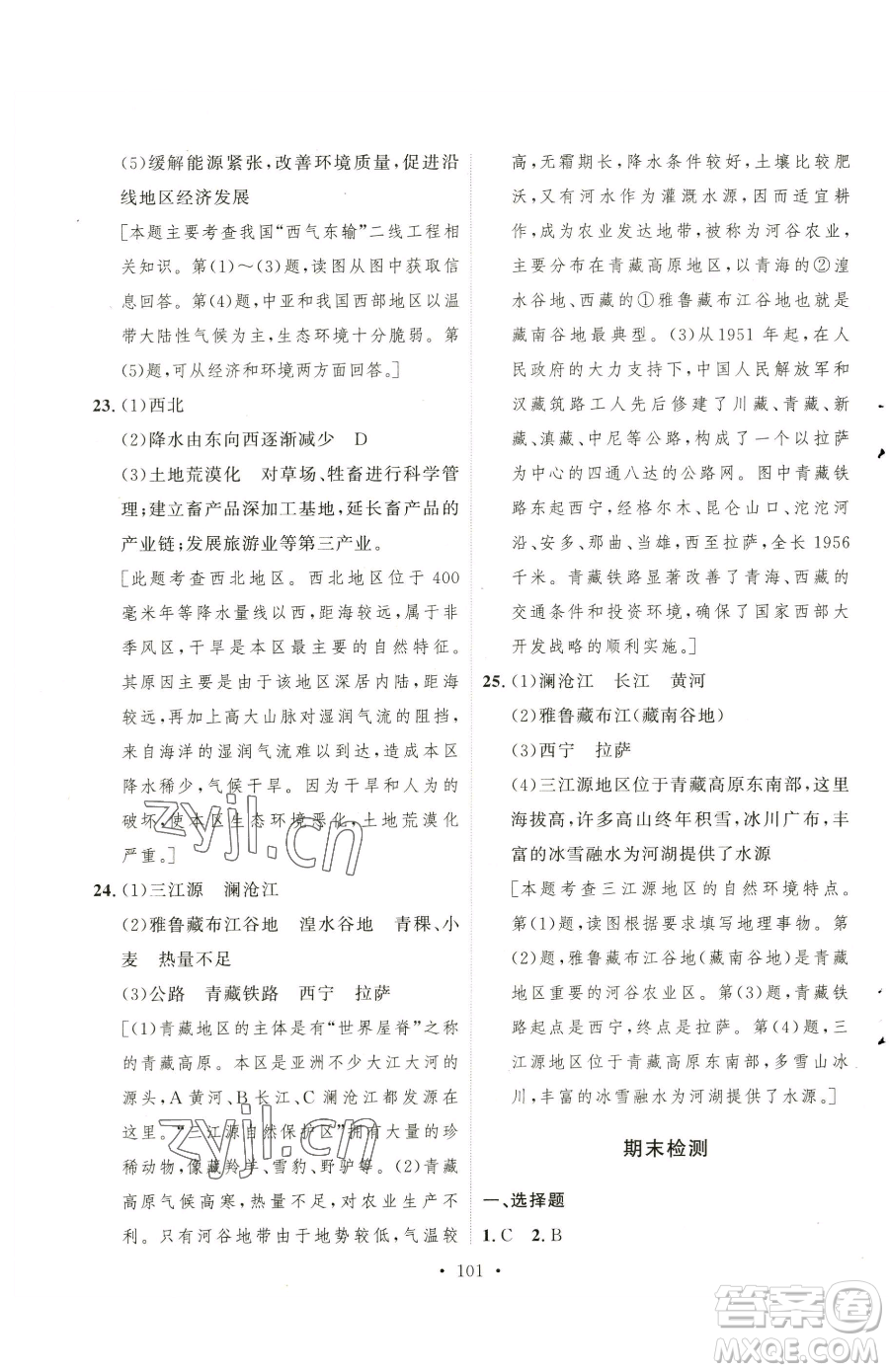 陜西人民出版社2023實(shí)驗(yàn)教材新學(xué)案八年級(jí)下冊(cè)地理人教版參考答案