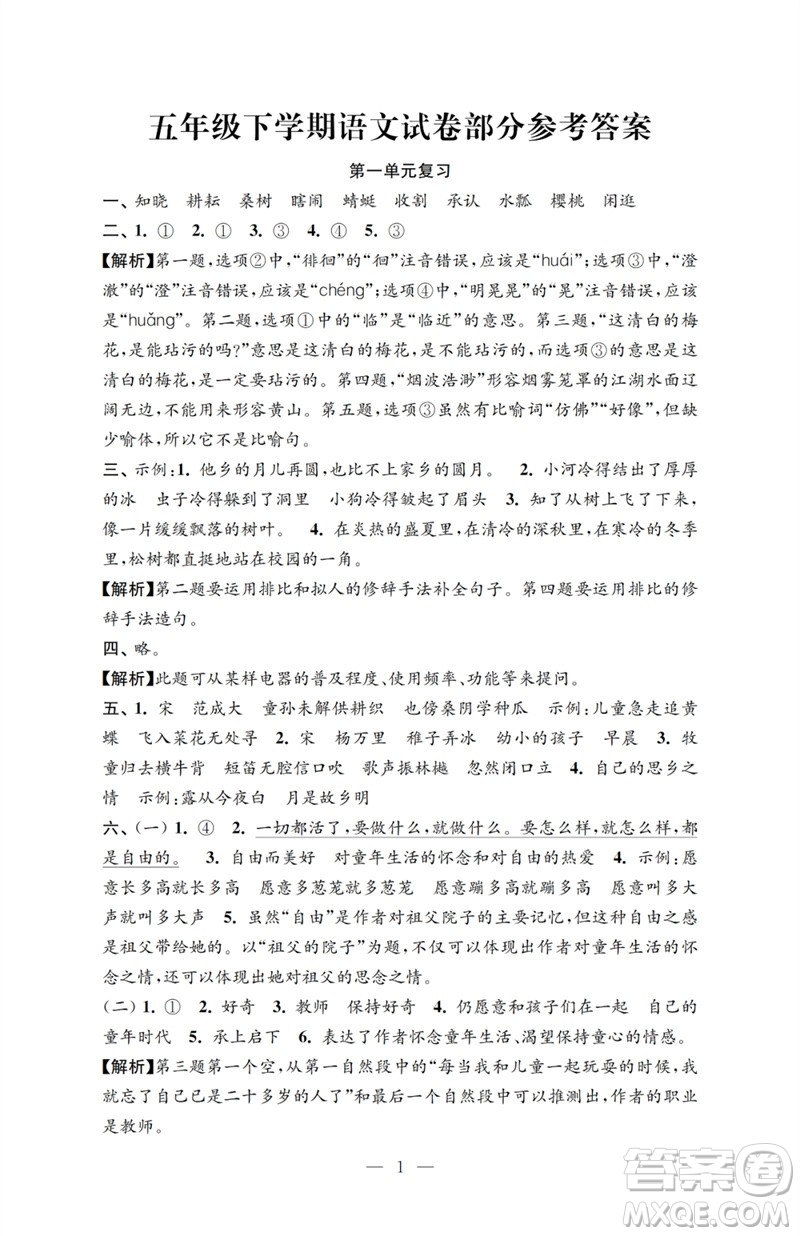 江蘇鳳凰教育出版社2023小學(xué)語文強(qiáng)化拓展卷五年級下冊人教版提升版參考答案