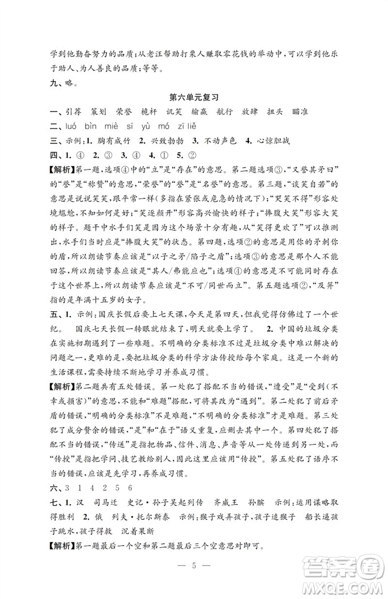 江蘇鳳凰教育出版社2023小學(xué)語文強(qiáng)化拓展卷五年級下冊人教版提升版參考答案