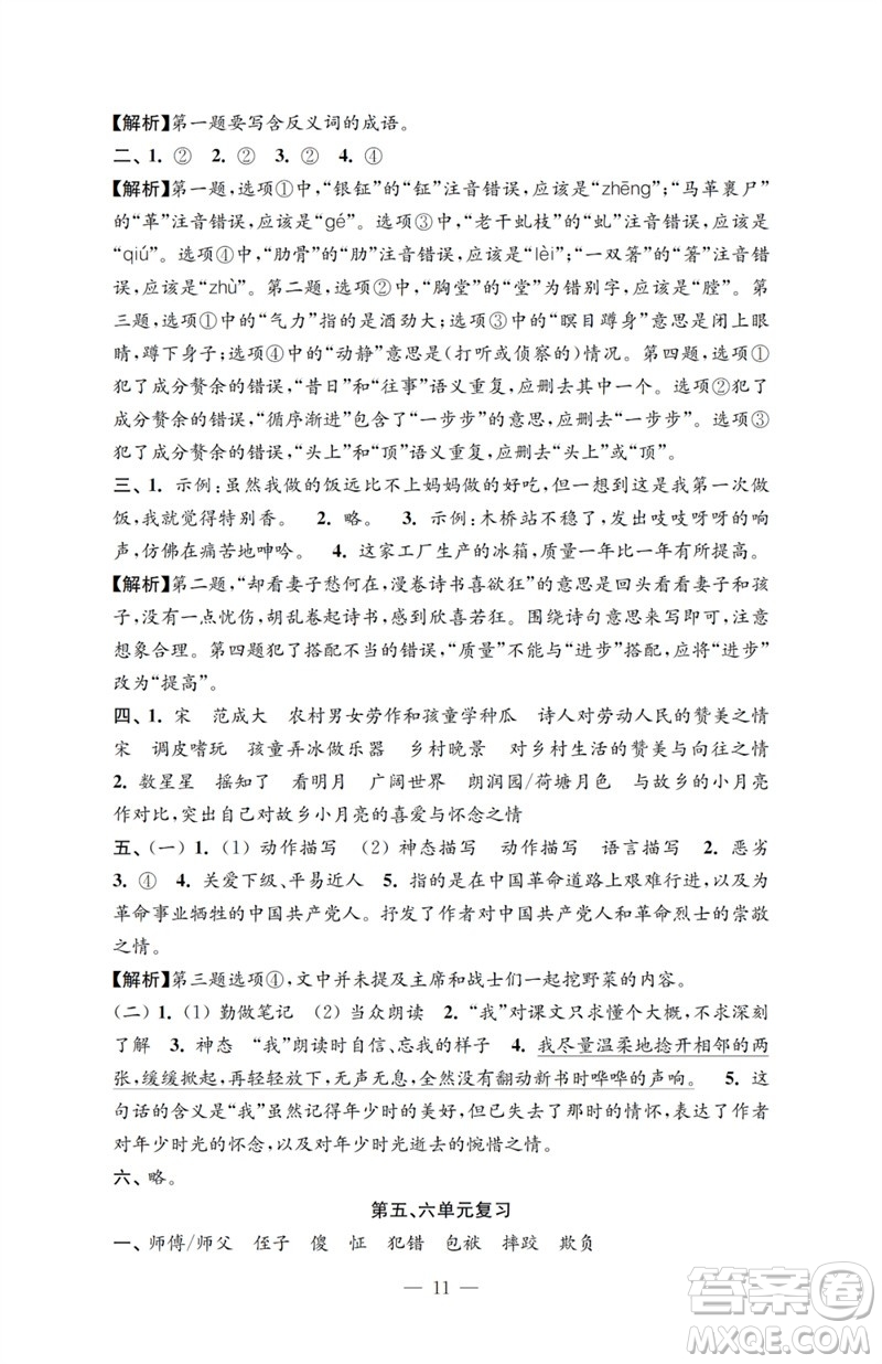 江蘇鳳凰教育出版社2023小學(xué)語文強(qiáng)化拓展卷五年級下冊人教版提升版參考答案