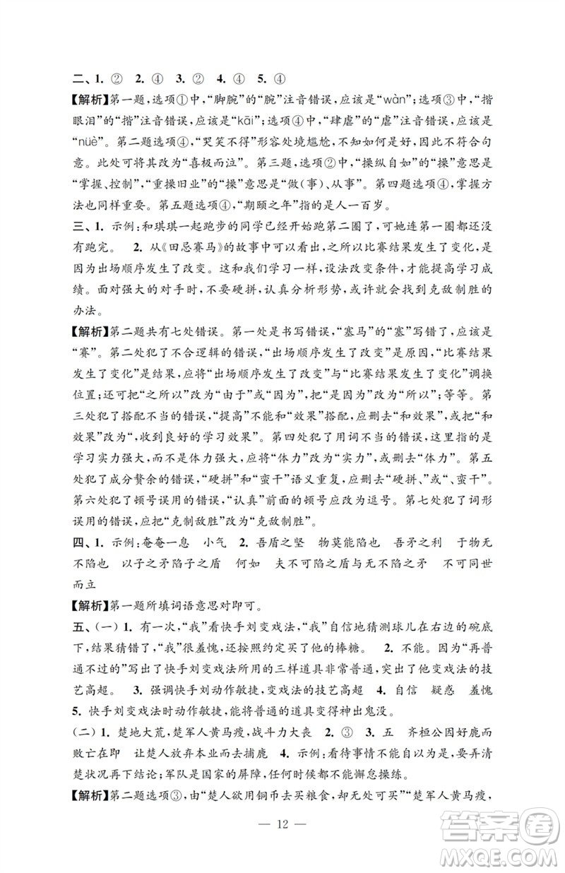 江蘇鳳凰教育出版社2023小學(xué)語文強(qiáng)化拓展卷五年級下冊人教版提升版參考答案