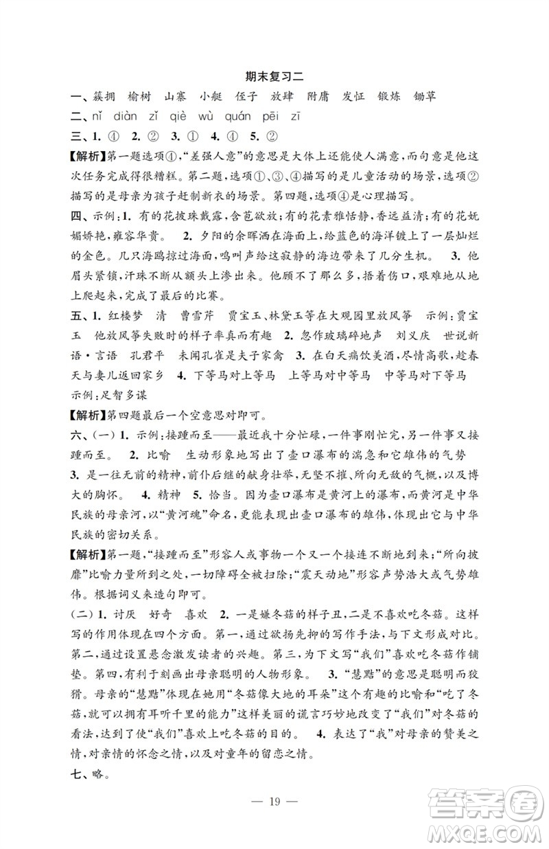 江蘇鳳凰教育出版社2023小學(xué)語文強(qiáng)化拓展卷五年級下冊人教版提升版參考答案