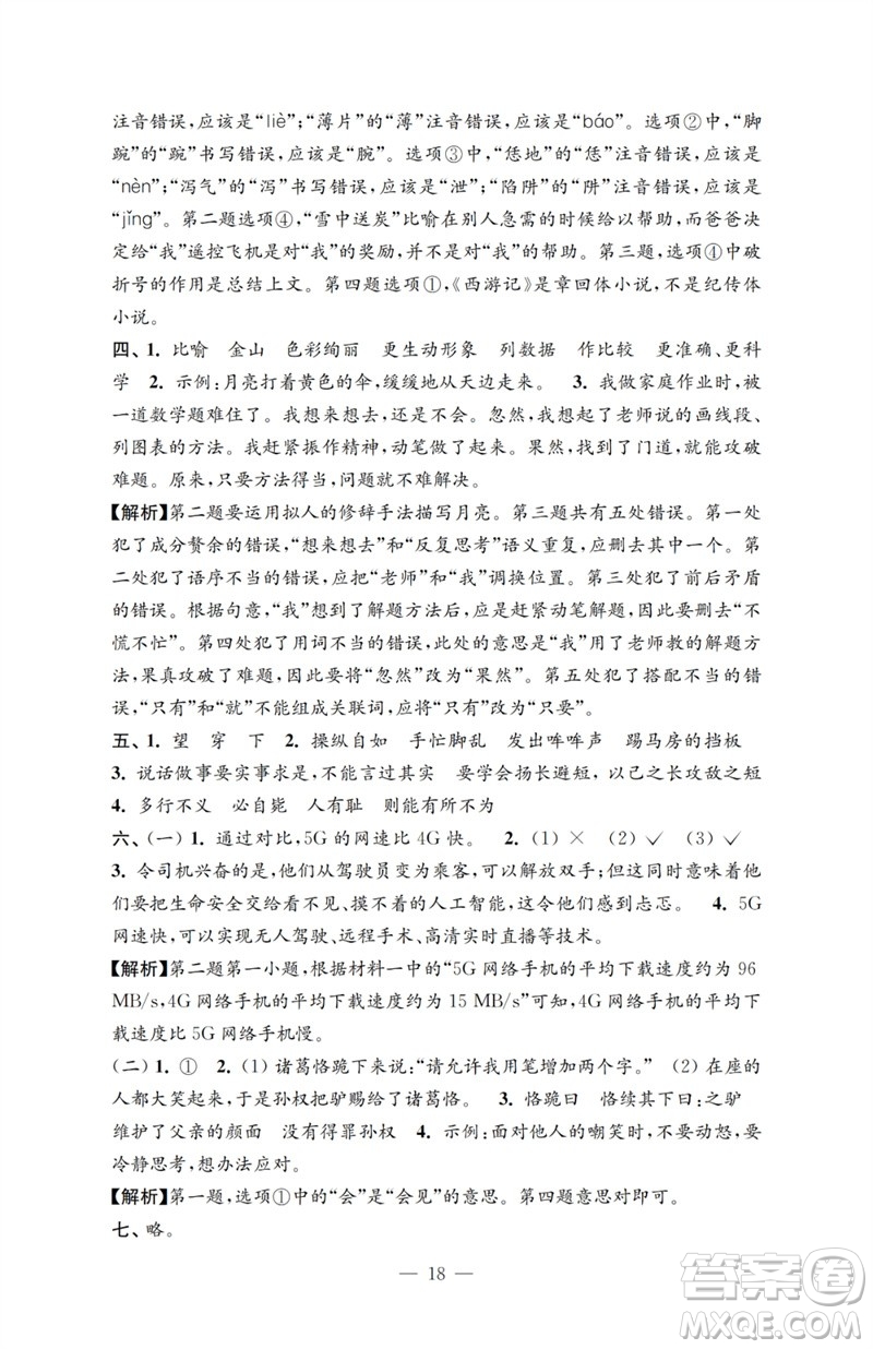 江蘇鳳凰教育出版社2023小學(xué)語文強(qiáng)化拓展卷五年級下冊人教版提升版參考答案