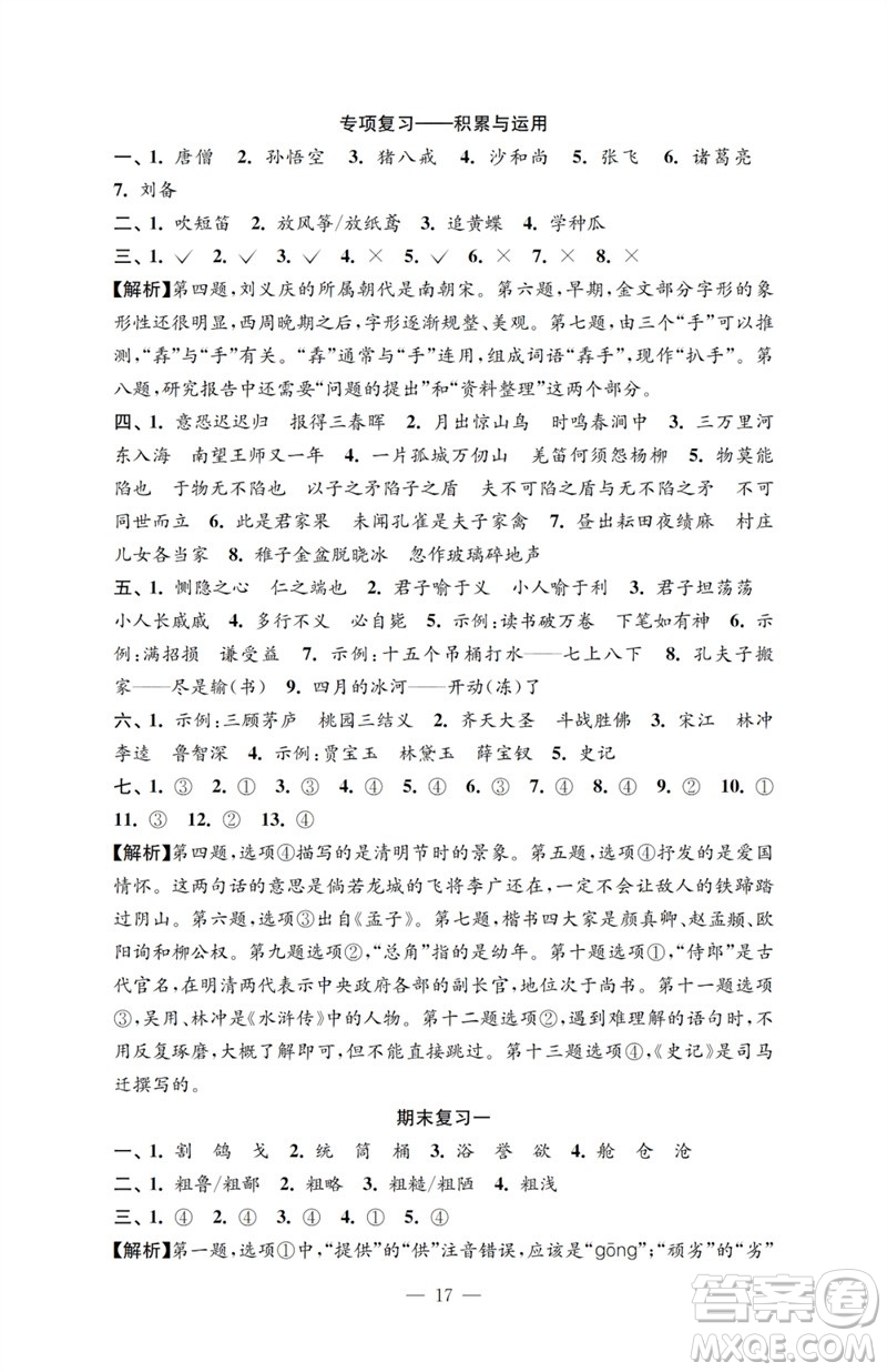 江蘇鳳凰教育出版社2023小學(xué)語文強(qiáng)化拓展卷五年級下冊人教版提升版參考答案