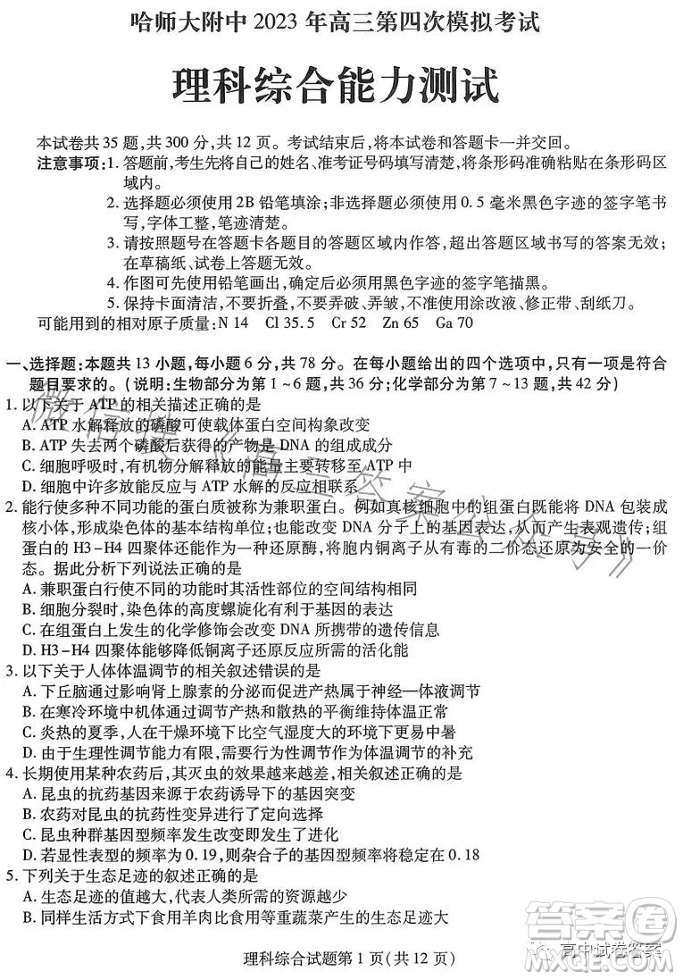 哈師大附中2023年高三第四次模擬考試?yán)砜凭C合試卷答案