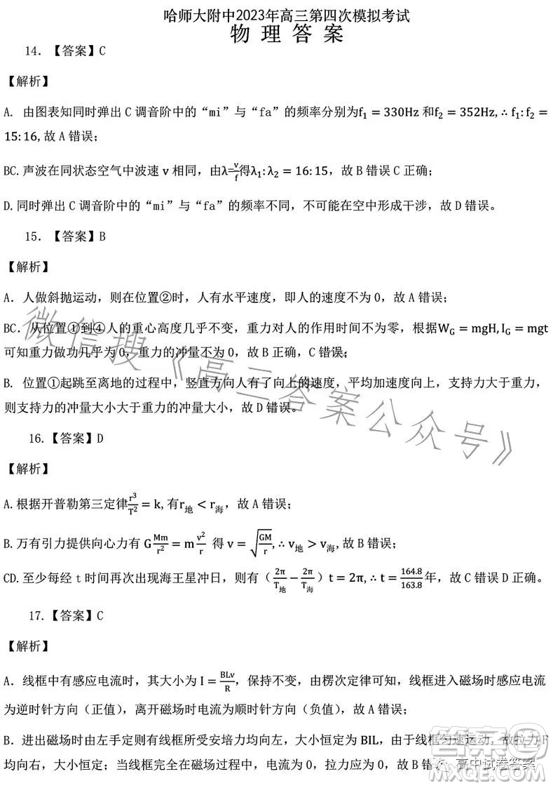 哈師大附中2023年高三第四次模擬考試?yán)砜凭C合試卷答案