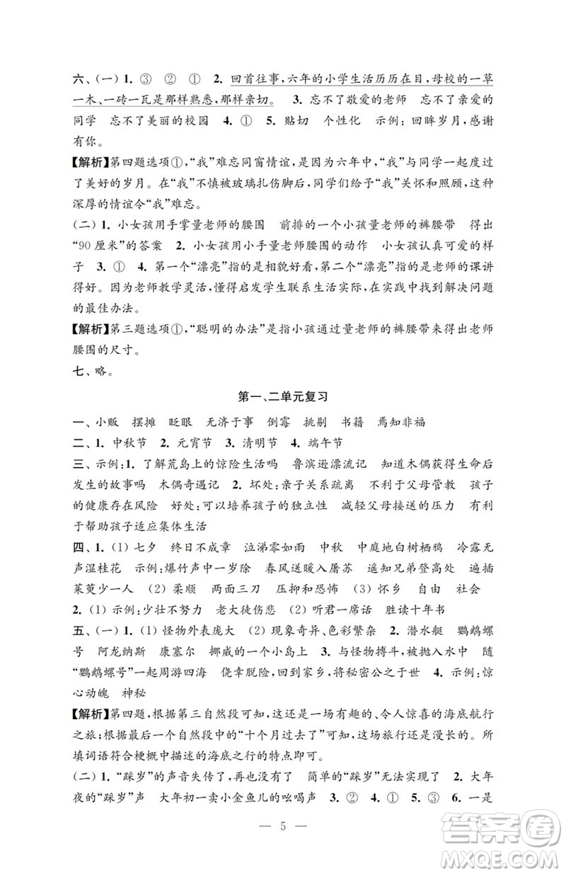 江蘇鳳凰教育出版社2023小學語文強化拓展卷六年級下冊人教版提升版參考答案