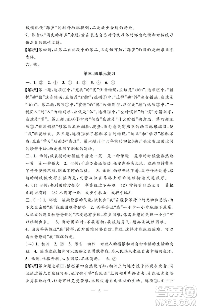 江蘇鳳凰教育出版社2023小學語文強化拓展卷六年級下冊人教版提升版參考答案