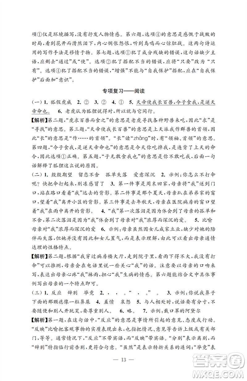 江蘇鳳凰教育出版社2023小學語文強化拓展卷六年級下冊人教版提升版參考答案