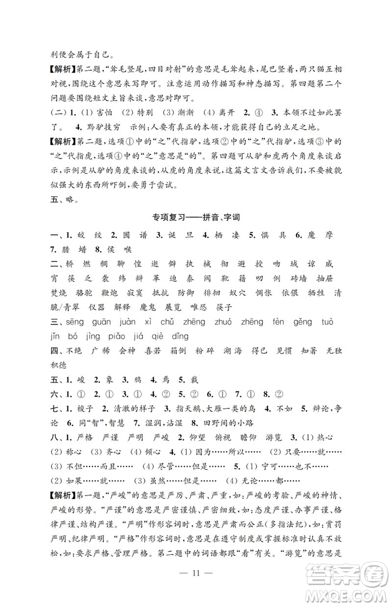 江蘇鳳凰教育出版社2023小學語文強化拓展卷六年級下冊人教版提升版參考答案