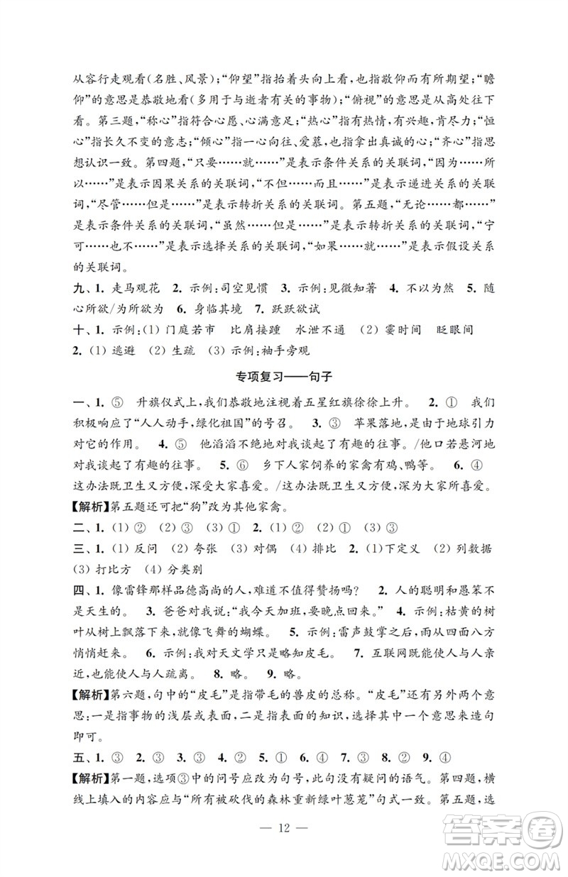 江蘇鳳凰教育出版社2023小學語文強化拓展卷六年級下冊人教版提升版參考答案