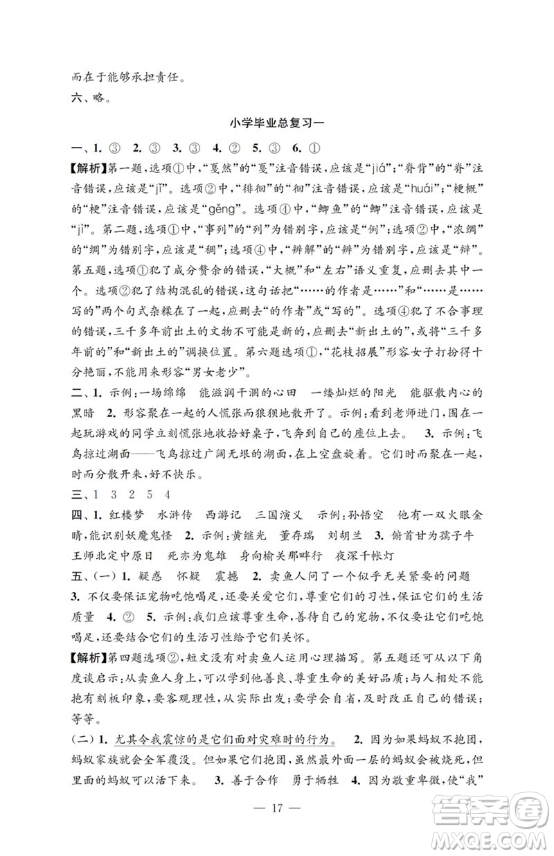 江蘇鳳凰教育出版社2023小學語文強化拓展卷六年級下冊人教版提升版參考答案