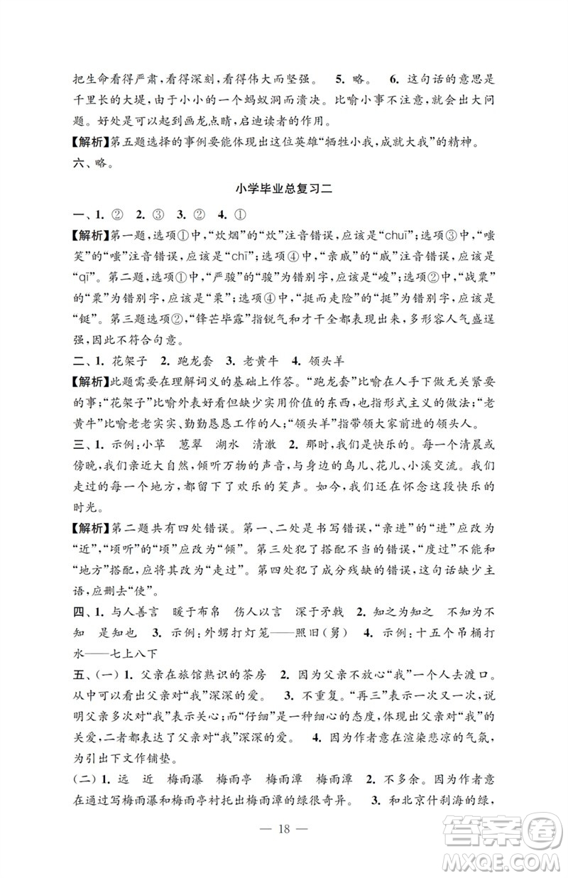江蘇鳳凰教育出版社2023小學語文強化拓展卷六年級下冊人教版提升版參考答案