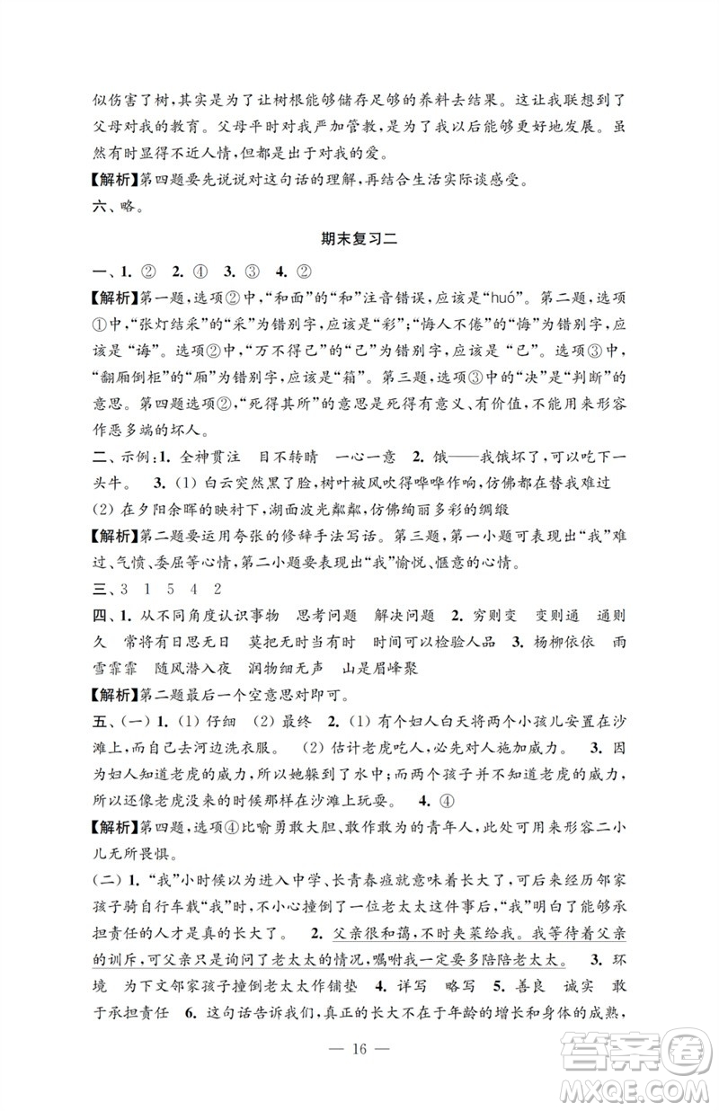 江蘇鳳凰教育出版社2023小學語文強化拓展卷六年級下冊人教版提升版參考答案