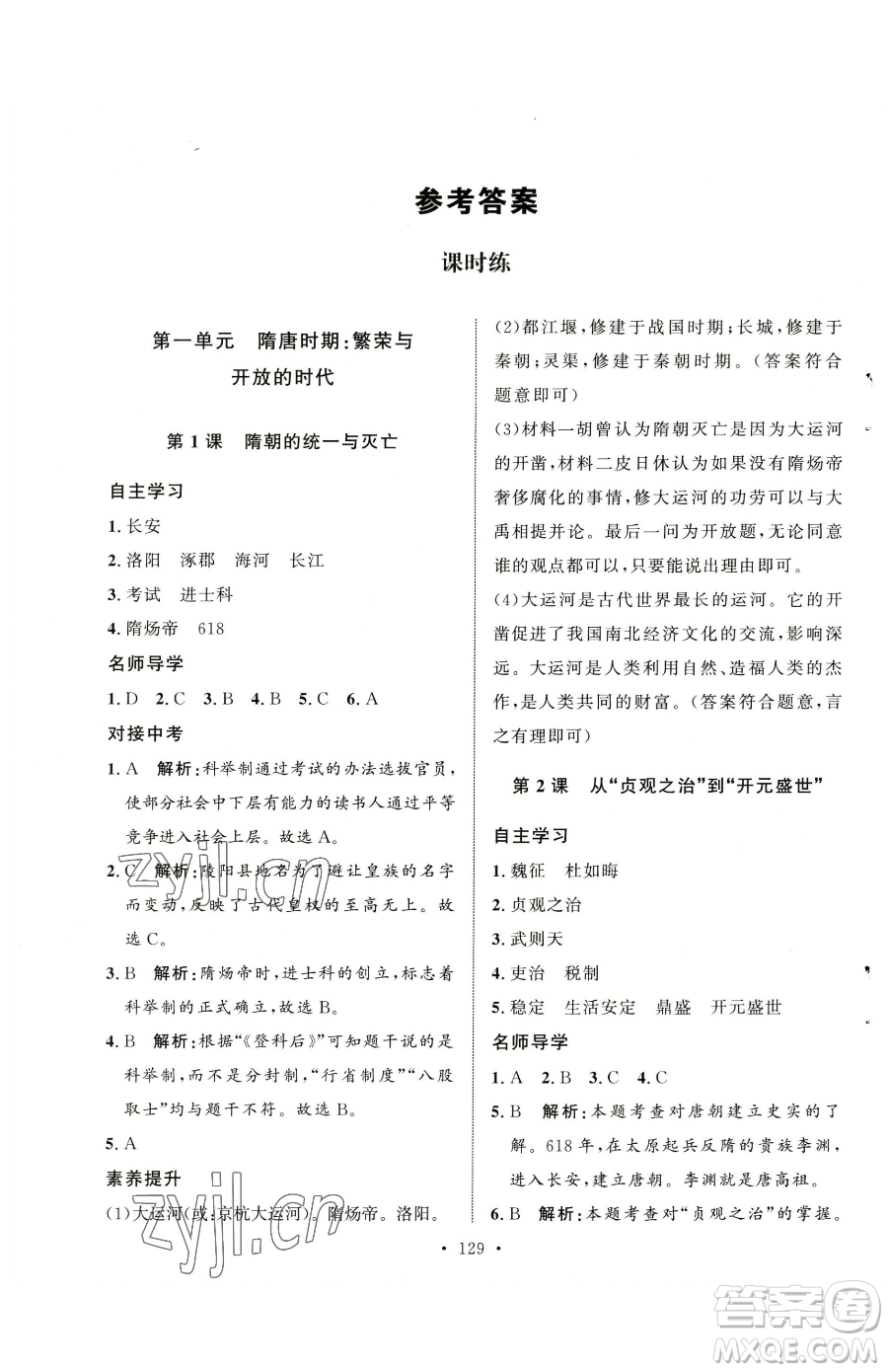 陜西人民出版社2023實驗教材新學案七年級下冊歷史人教版參考答案