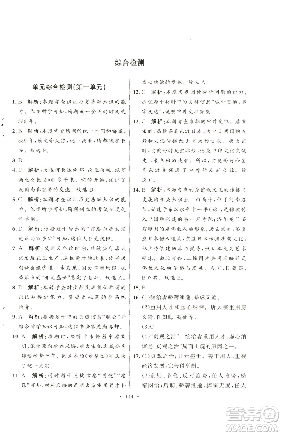 陜西人民出版社2023實驗教材新學案七年級下冊歷史人教版參考答案