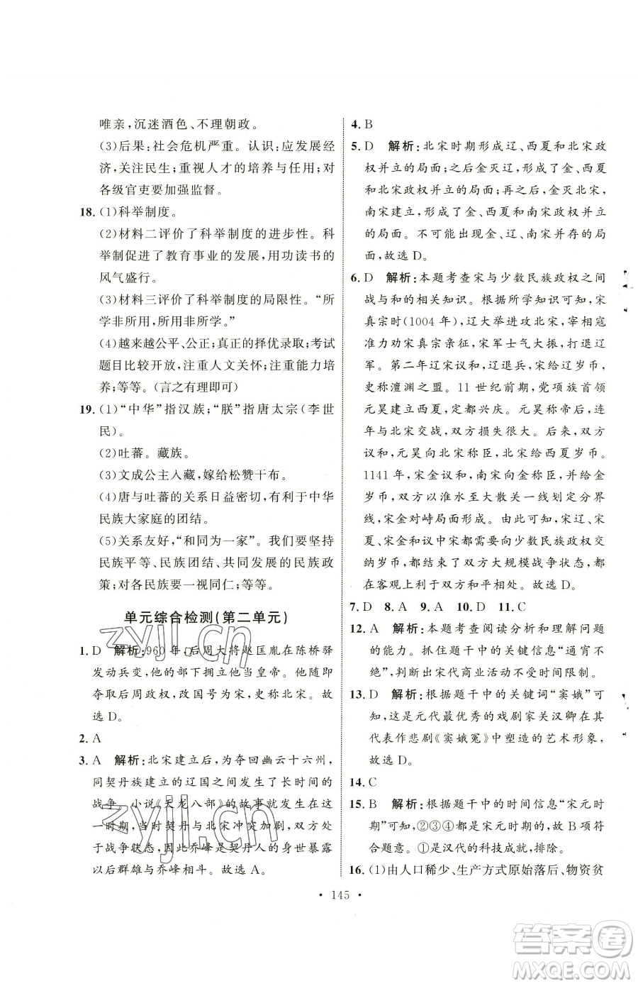 陜西人民出版社2023實驗教材新學案七年級下冊歷史人教版參考答案