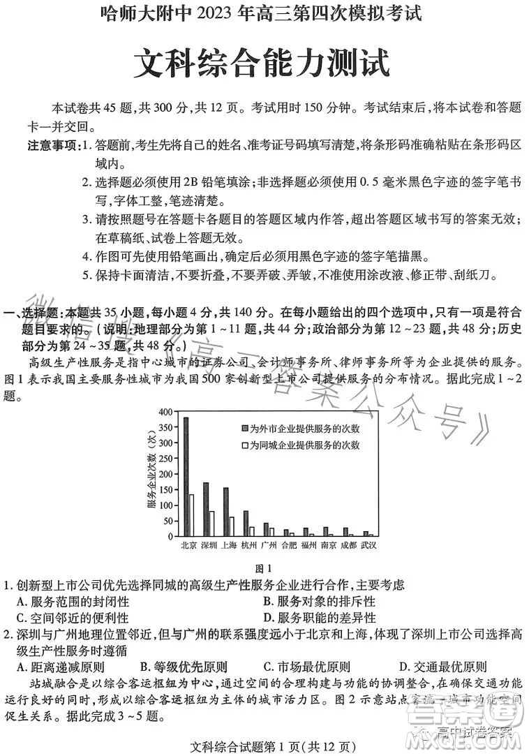 哈師大附中2023年高三第四次模擬考試文科綜合試卷答案