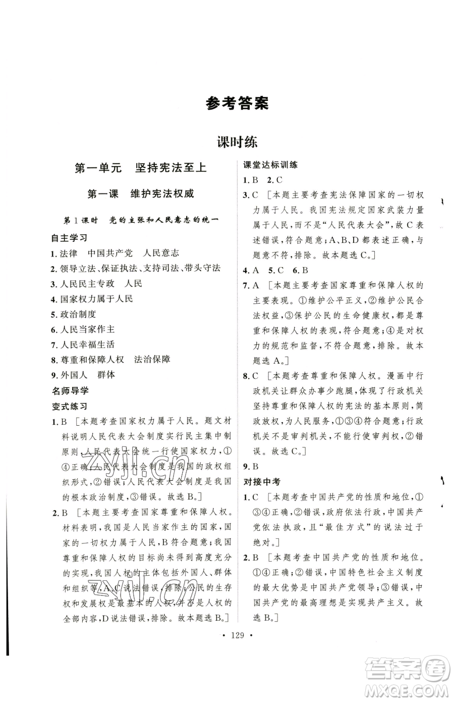 陜西人民出版社2023實(shí)驗(yàn)教材新學(xué)案八年級(jí)下冊(cè)道德與法治人教版參考答案