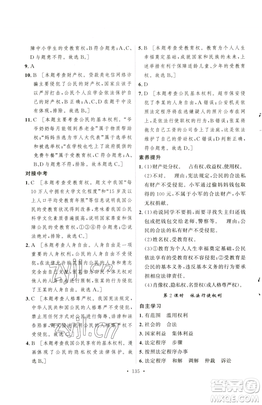 陜西人民出版社2023實(shí)驗(yàn)教材新學(xué)案八年級(jí)下冊(cè)道德與法治人教版參考答案