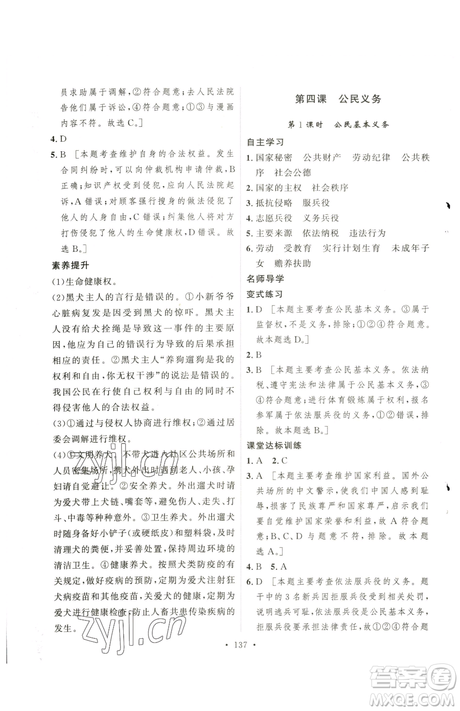 陜西人民出版社2023實(shí)驗(yàn)教材新學(xué)案八年級(jí)下冊(cè)道德與法治人教版參考答案