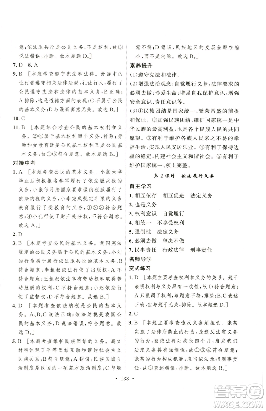 陜西人民出版社2023實(shí)驗(yàn)教材新學(xué)案八年級(jí)下冊(cè)道德與法治人教版參考答案