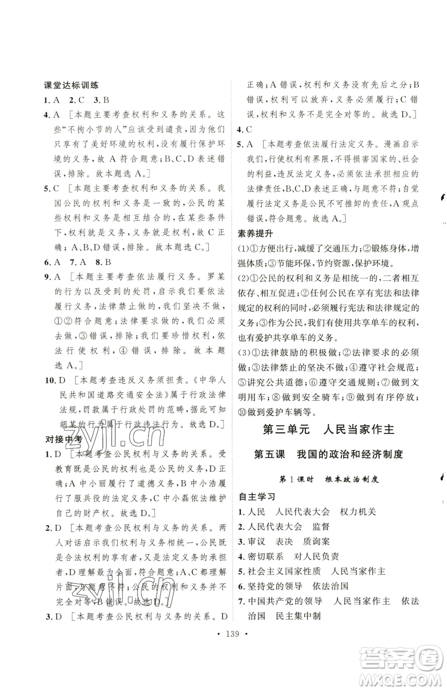 陜西人民出版社2023實(shí)驗(yàn)教材新學(xué)案八年級(jí)下冊(cè)道德與法治人教版參考答案
