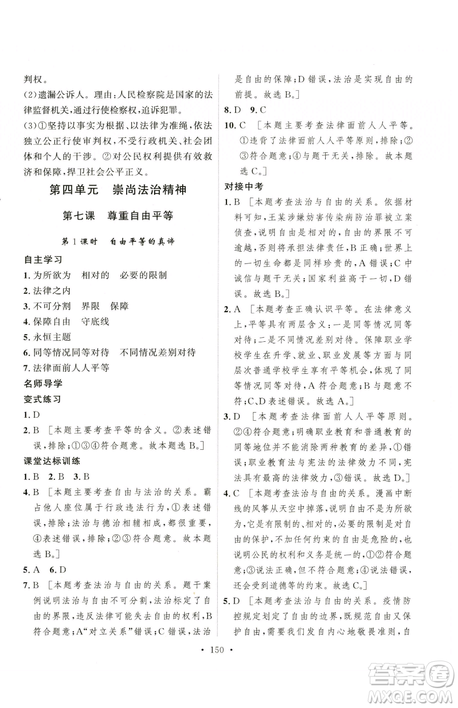 陜西人民出版社2023實(shí)驗(yàn)教材新學(xué)案八年級(jí)下冊(cè)道德與法治人教版參考答案