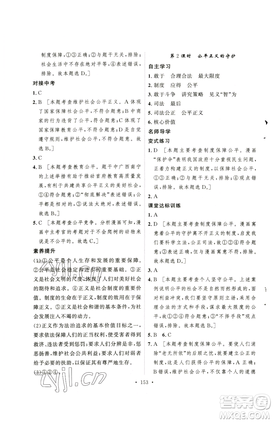 陜西人民出版社2023實(shí)驗(yàn)教材新學(xué)案八年級(jí)下冊(cè)道德與法治人教版參考答案