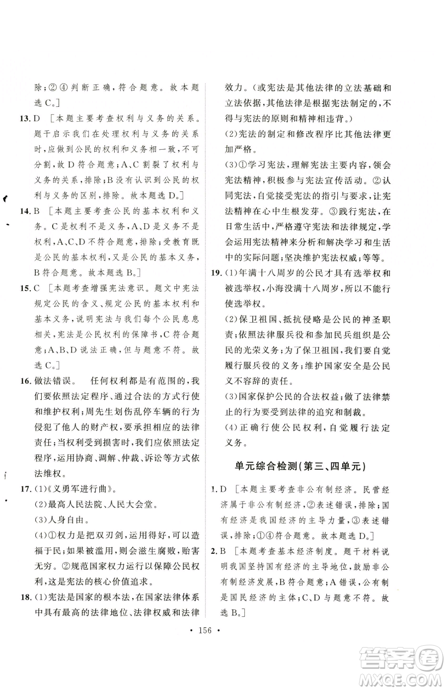 陜西人民出版社2023實(shí)驗(yàn)教材新學(xué)案八年級(jí)下冊(cè)道德與法治人教版參考答案