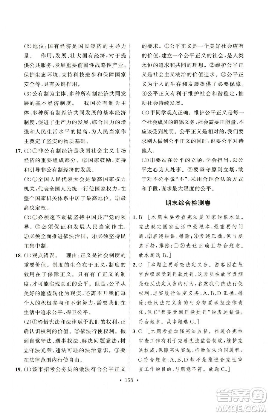 陜西人民出版社2023實(shí)驗(yàn)教材新學(xué)案八年級(jí)下冊(cè)道德與法治人教版參考答案