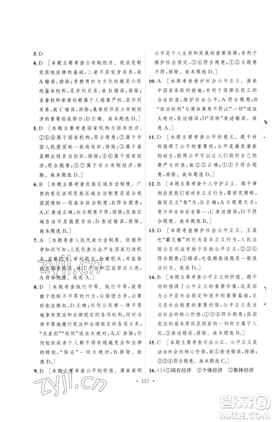 陜西人民出版社2023實(shí)驗(yàn)教材新學(xué)案八年級(jí)下冊(cè)道德與法治人教版參考答案