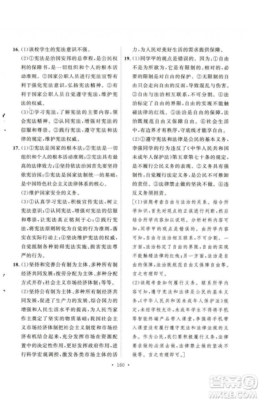 陜西人民出版社2023實(shí)驗(yàn)教材新學(xué)案八年級(jí)下冊(cè)道德與法治人教版參考答案