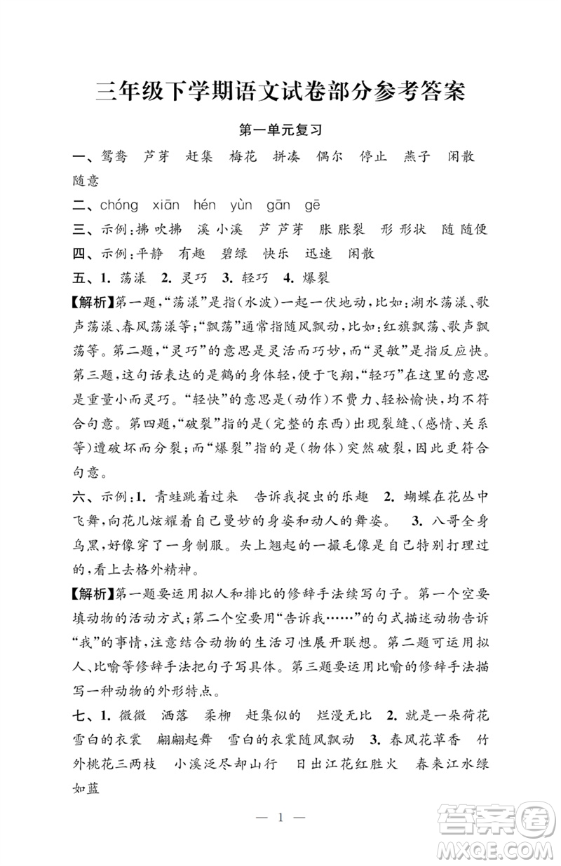 江蘇鳳凰教育出版社2023小學(xué)語文強(qiáng)化拓展卷三年級下冊人教版提優(yōu)版參考答案