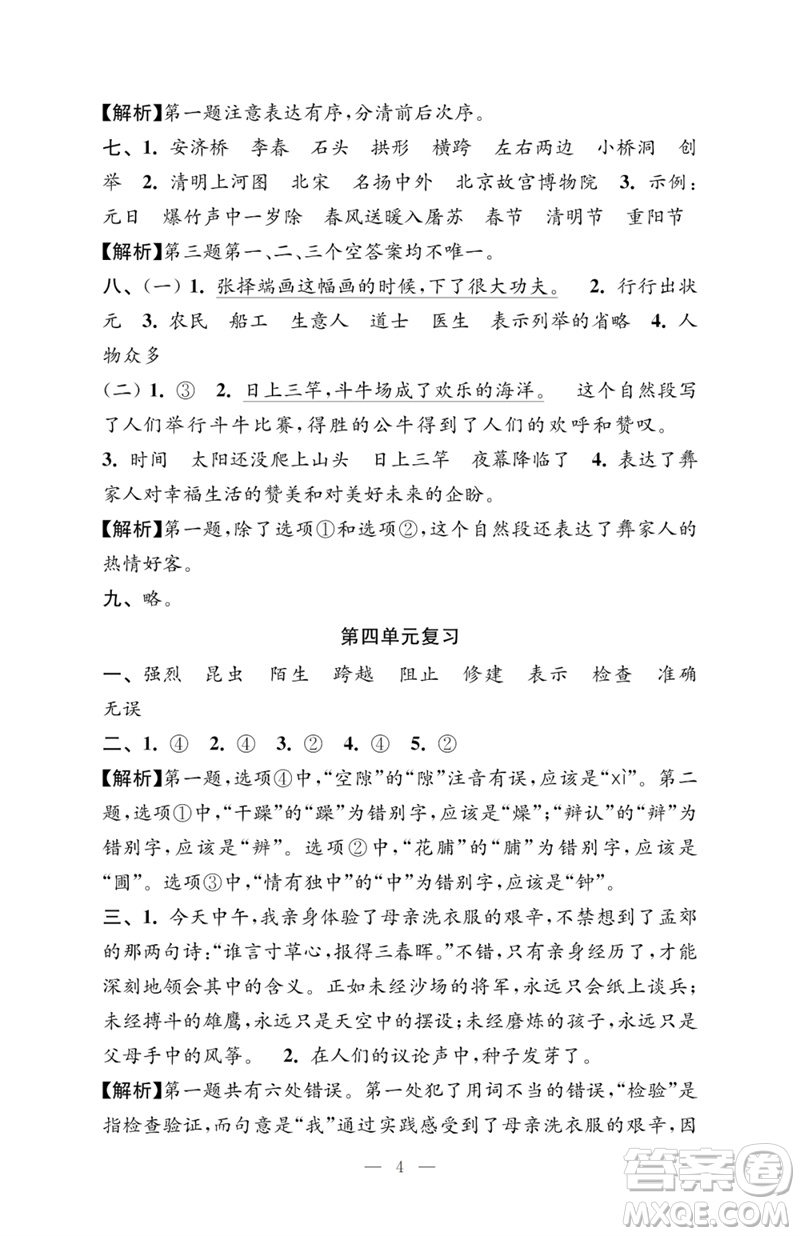 江蘇鳳凰教育出版社2023小學(xué)語文強(qiáng)化拓展卷三年級下冊人教版提優(yōu)版參考答案