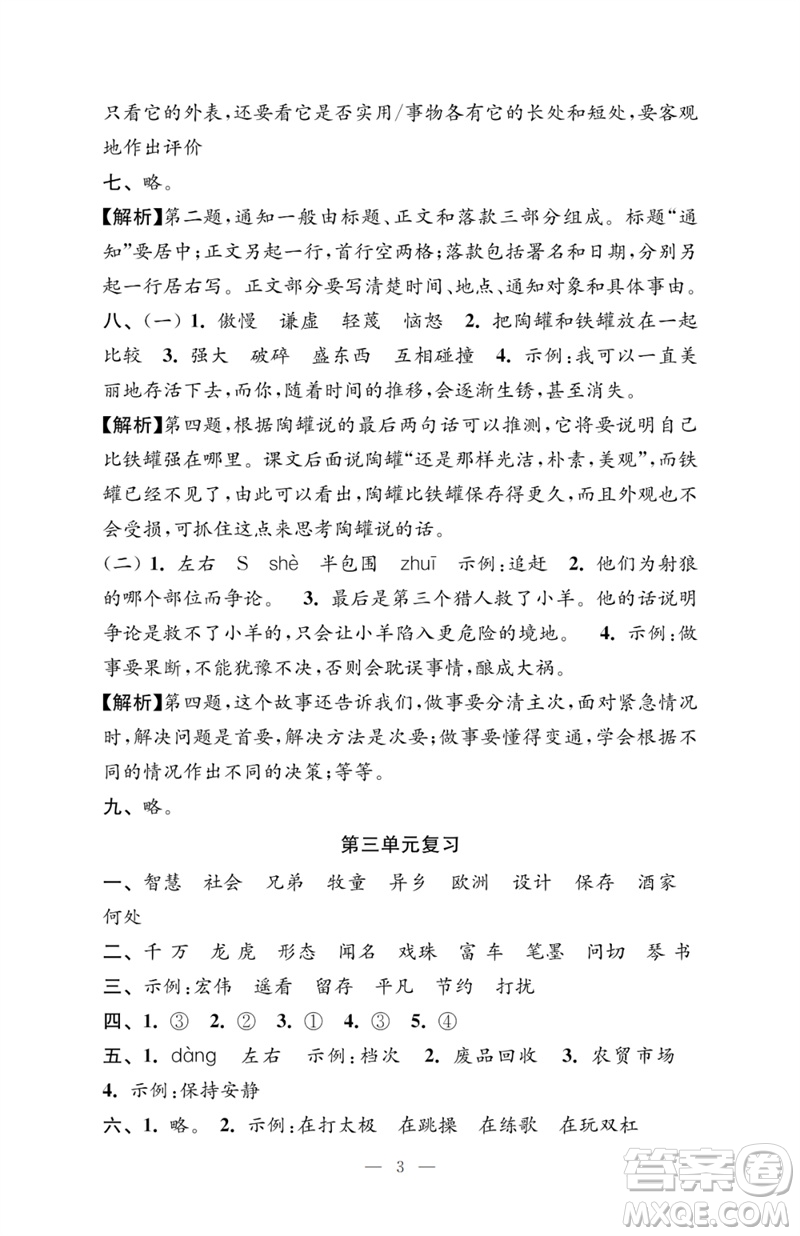 江蘇鳳凰教育出版社2023小學(xué)語文強(qiáng)化拓展卷三年級下冊人教版提優(yōu)版參考答案