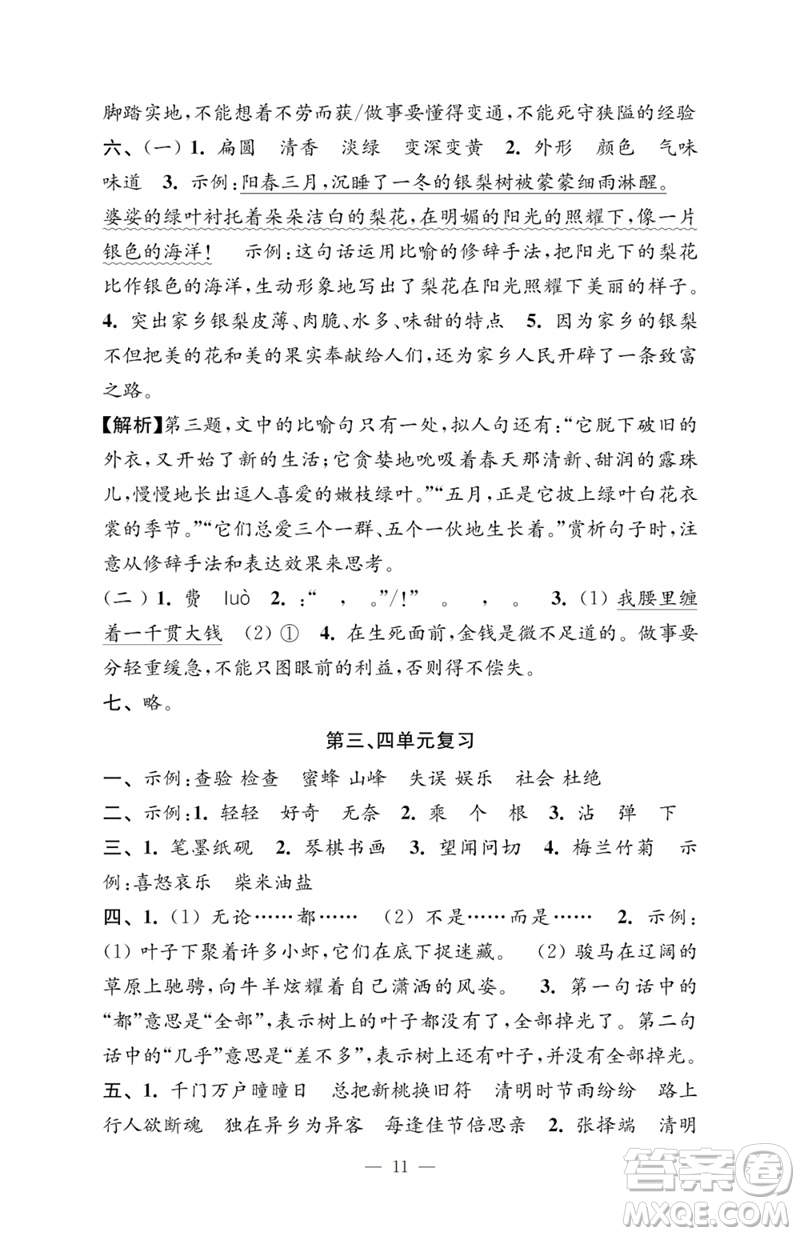 江蘇鳳凰教育出版社2023小學(xué)語文強(qiáng)化拓展卷三年級下冊人教版提優(yōu)版參考答案