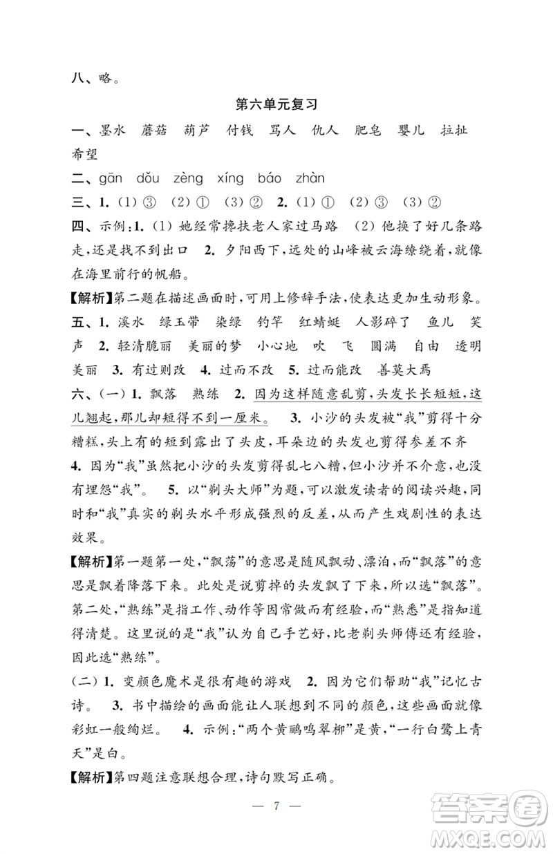 江蘇鳳凰教育出版社2023小學(xué)語文強(qiáng)化拓展卷三年級下冊人教版提優(yōu)版參考答案