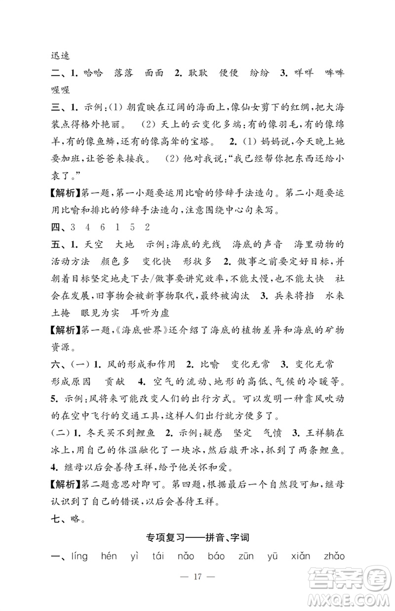 江蘇鳳凰教育出版社2023小學(xué)語文強(qiáng)化拓展卷三年級下冊人教版提優(yōu)版參考答案