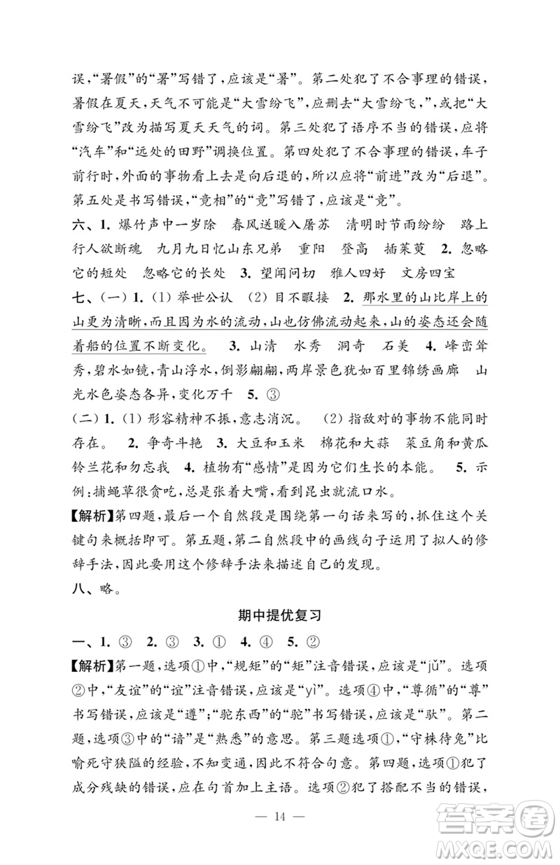 江蘇鳳凰教育出版社2023小學(xué)語文強(qiáng)化拓展卷三年級下冊人教版提優(yōu)版參考答案