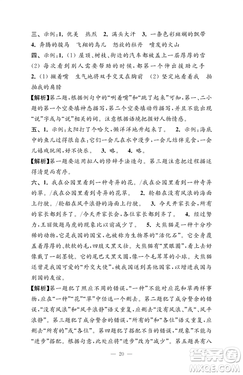 江蘇鳳凰教育出版社2023小學(xué)語文強(qiáng)化拓展卷三年級下冊人教版提優(yōu)版參考答案