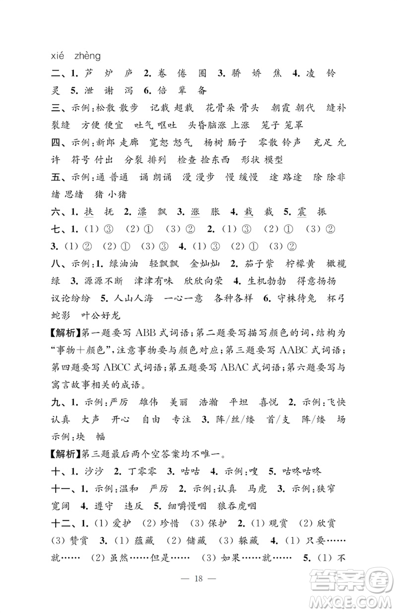 江蘇鳳凰教育出版社2023小學(xué)語文強(qiáng)化拓展卷三年級下冊人教版提優(yōu)版參考答案