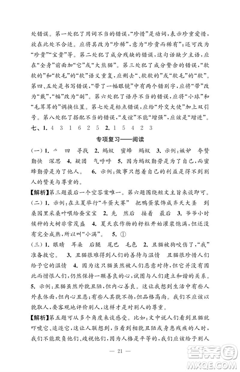 江蘇鳳凰教育出版社2023小學(xué)語文強(qiáng)化拓展卷三年級下冊人教版提優(yōu)版參考答案