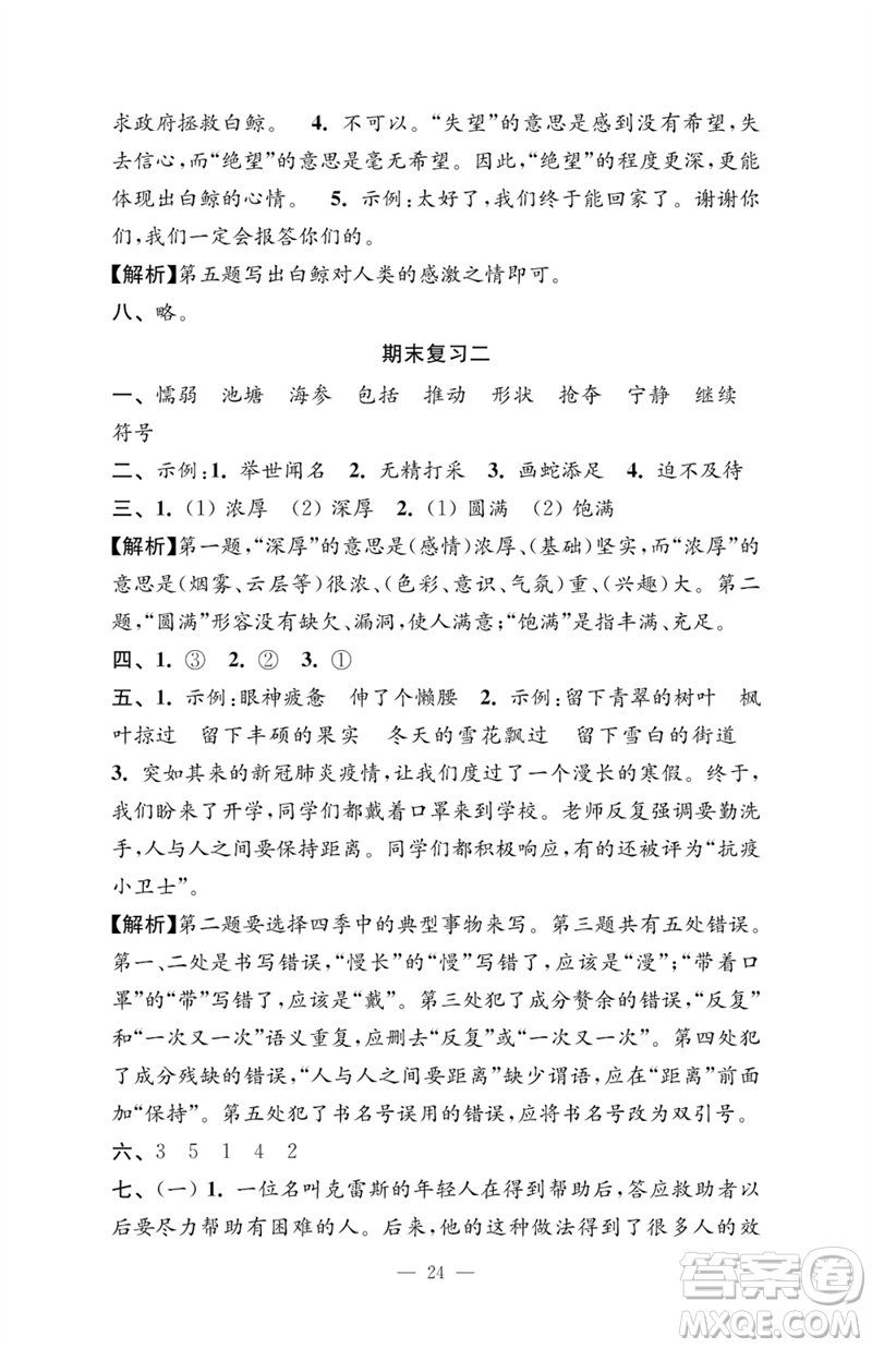江蘇鳳凰教育出版社2023小學(xué)語文強(qiáng)化拓展卷三年級下冊人教版提優(yōu)版參考答案