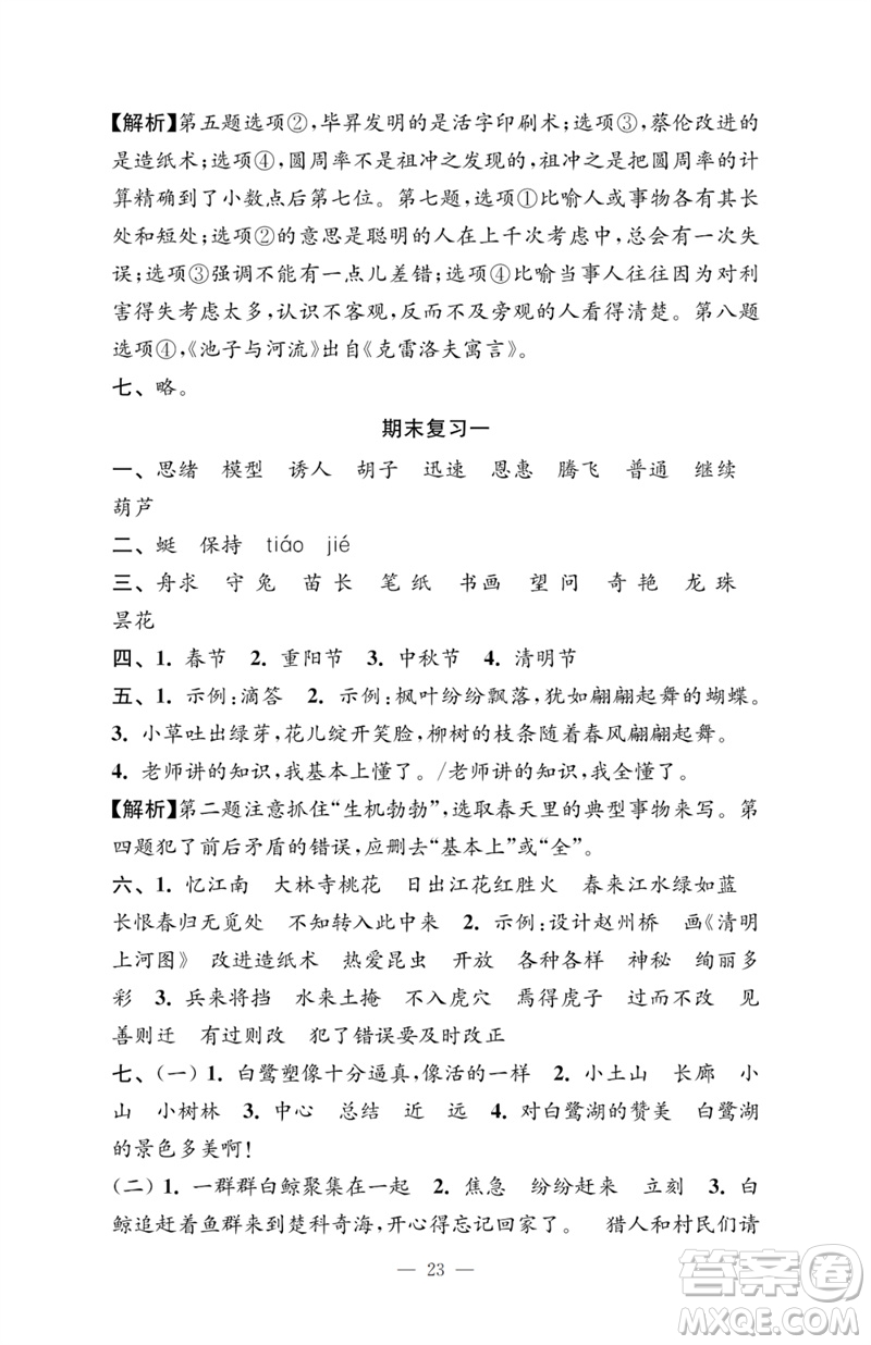 江蘇鳳凰教育出版社2023小學(xué)語文強(qiáng)化拓展卷三年級下冊人教版提優(yōu)版參考答案